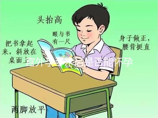 宮外孕手術后是否能懷孕？術后5個注意事項需牢記
