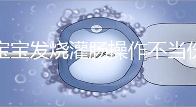 寶寶發(fā)燒灌腸操作不當(dāng)傷害大,個(gè)個(gè)都很可怕!