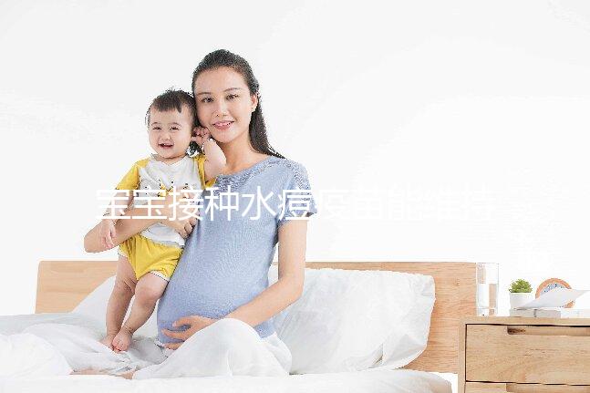 寶寶接種水痘疫苗能維持多久時間？一到兩次或可終身免疫