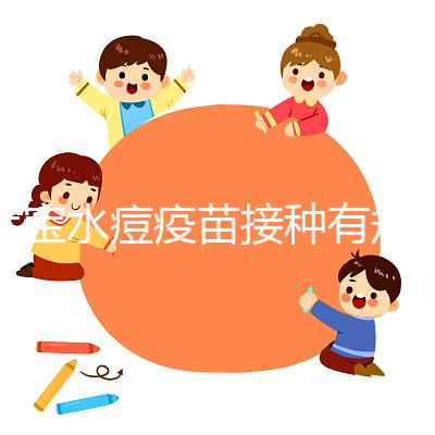 寶寶水痘疫苗接種有規(guī)范，這3點(diǎn)注意事項我們必須知道