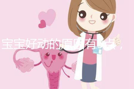 寶寶好動的原因有5點,大人要當(dāng)心多動癥的可能