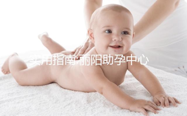 實用指南:麗陽助孕中心地址