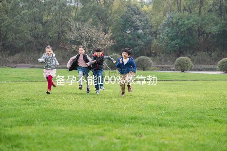 備孕不能100%依靠勃銳精,治療少弱精還得“對(duì)癥下藥”