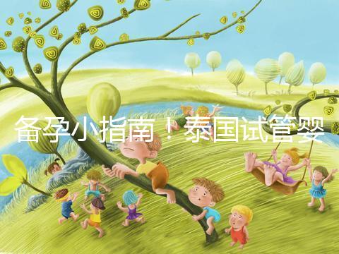 備孕小指南!泰國試管嬰兒移植后這些食物不能吃