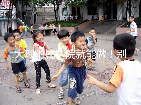 大理附屬醫院就能做！別再問我大理哪個醫院能做試管嬰兒了