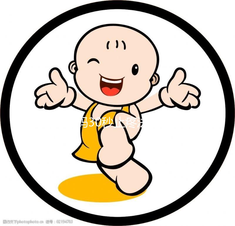 大姨媽30秒止疼法圖片合集來了！3大動作讓你輕松過經期