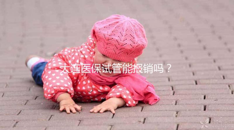 大連醫保試管能報銷嗎?2025年遼寧省試管嬰兒醫保新規詳解