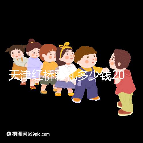 天津紅橋彩禮多少錢2024,30萬(wàn)多不多、和嫁妝比例一文說(shuō)清