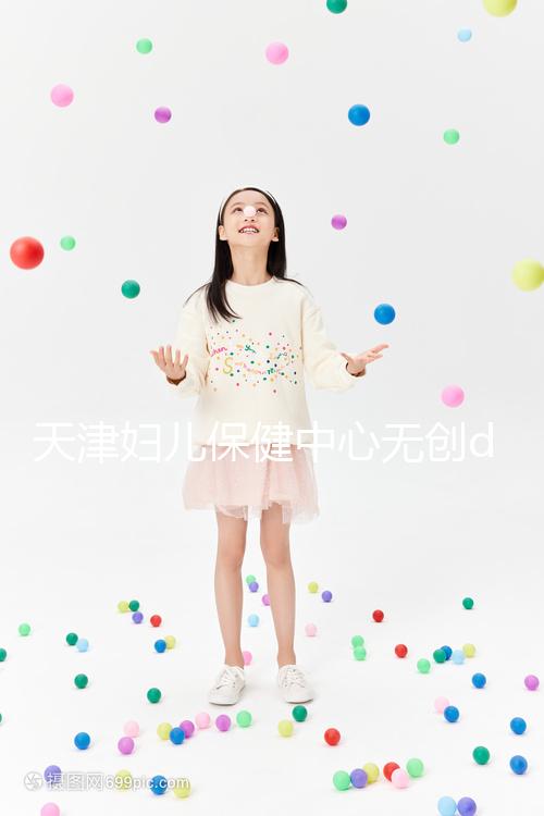 天津婦兒保健中心無創dna檢查費用真不貴，惠民政策來了