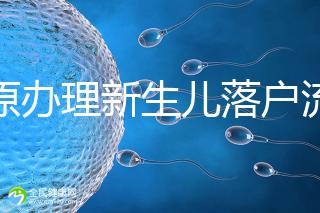 太原辦理新生兒落戶流程來了，內(nèi)附晉源、小店區(qū)地址整理