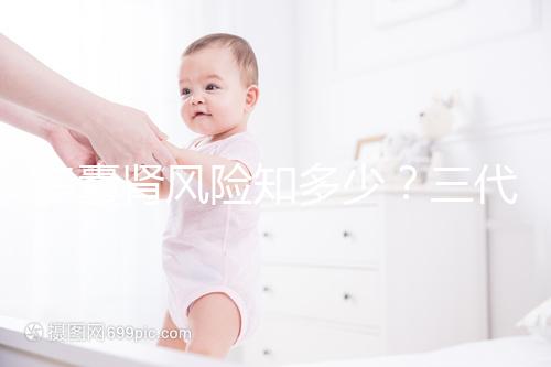 多囊腎風(fēng)險(xiǎn)知多少?三代試管嬰兒基因檢測(cè)更安心