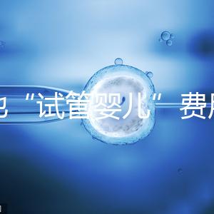 多地“試管嬰兒”費用進醫(yī)保,能省多少錢?
