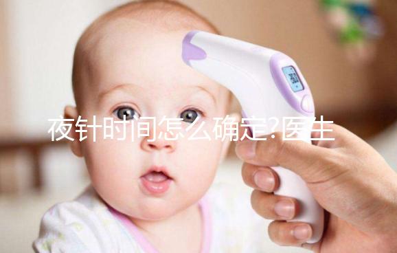 夜針時間怎么確定?醫生:要看這4個因素，缺一不可