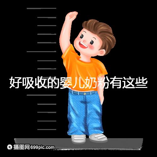 好吸收的嬰兒奶粉有這些，均是國產十大放心品牌