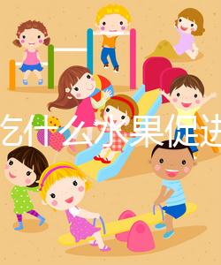 女性吃什么水果促進排卵？你們要的備孕指南看這里