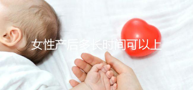女性產后多長時間可以上環(huán)