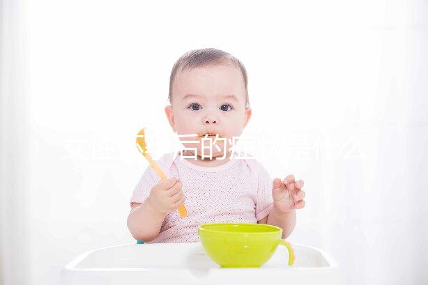 女性懷孕后的癥狀是什么？