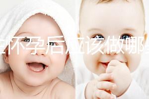 女性懷孕后應該做哪些檢查？