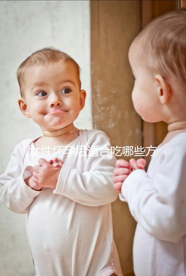 女性懷孕后適合吃哪些方面的食物