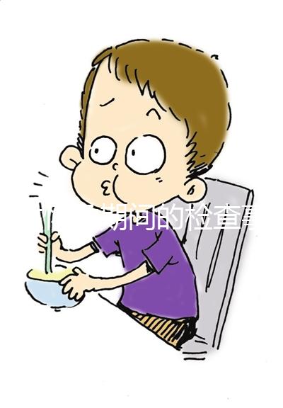 女性懷孕期間的檢查事項(xiàng)是什么?