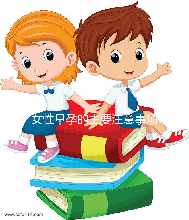 女性早孕的主要注意事項是什么？