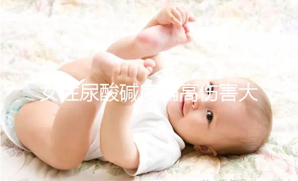 女性尿酸堿度偏高傷害大,找準原因針對調(diào)節(jié)很關鍵!