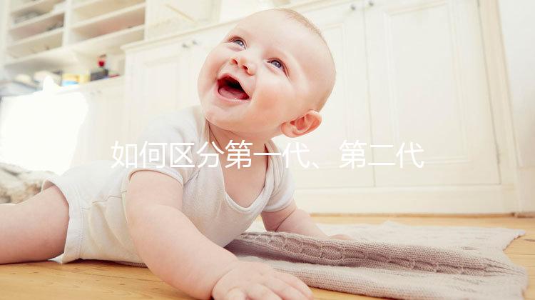 如何區分第一代、第二代、第三代試管嬰兒？成功率是多少？