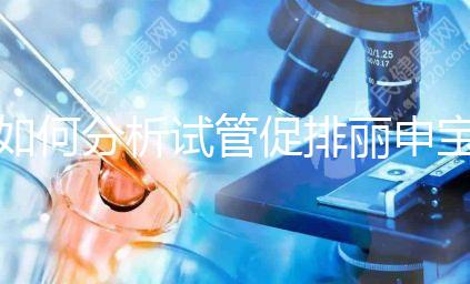 如何分析試管促排麗申寶的胃腹瀉？注意影響療效