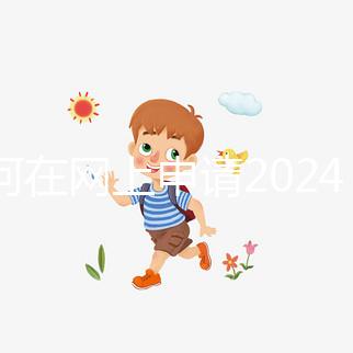 如何在網上申請2024準生證？