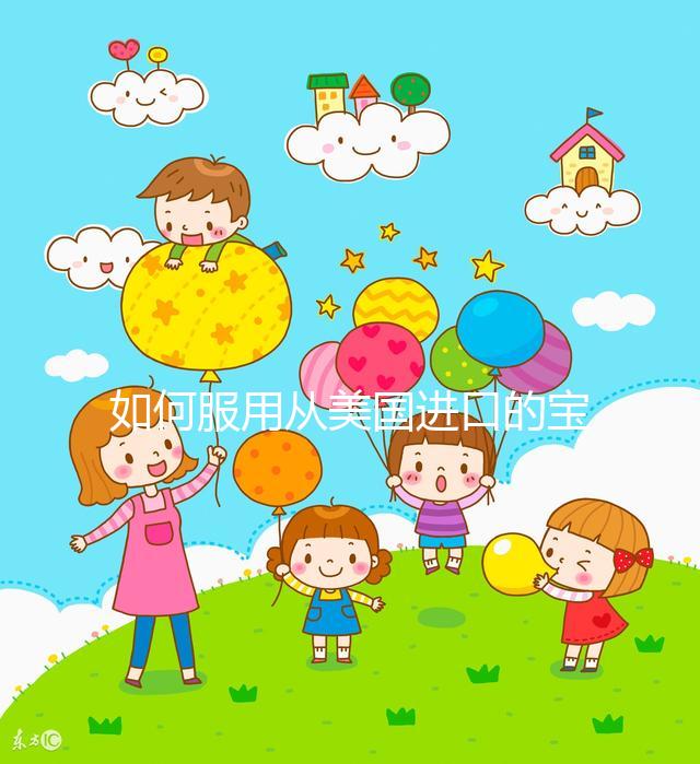 如何服用從美國進口的寶卵素？什么時候吃，每天吃幾片？