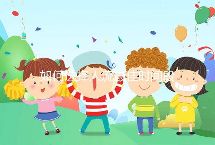 如何選擇人流最佳時(shí)間段?
