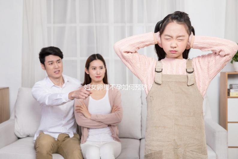 婦女卵巢不孕如何預防？