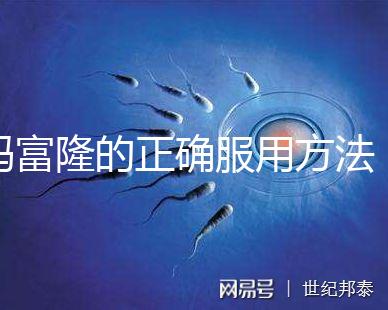 媽富隆的正確服用方法，吃1年身體幾乎沒什么變化