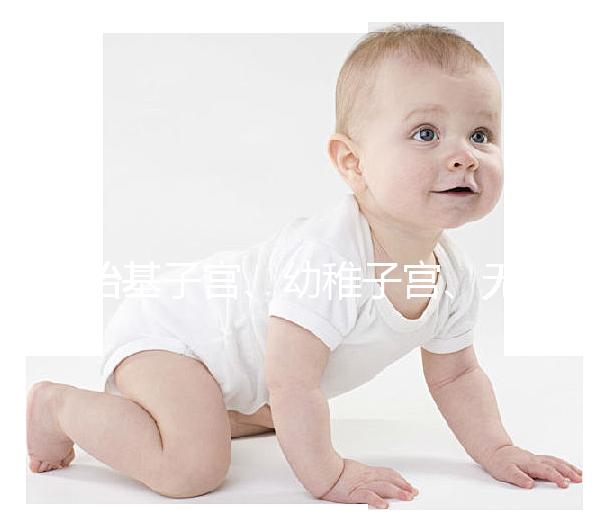 始基子宮、幼稚子宮、無子宮有區別，4招教你如何辨別！