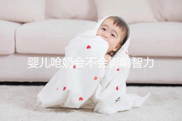 嬰兒嗆奶會(huì)不會(huì)影響智力不一定,但這3點(diǎn)危害你要知道
