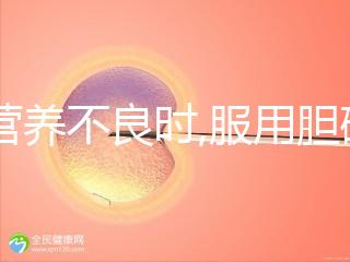 當(dāng)營(yíng)養(yǎng)不良時(shí),服用膽堿和肌醇有必要,但攝取量有規(guī)范