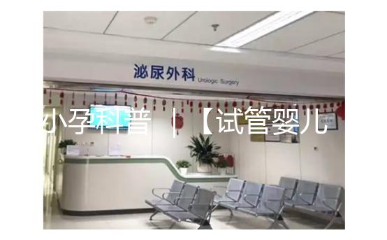 小孕科普 ｜【試管嬰兒之父】羅伯特 · 愛德華茲，敢于和上帝PK