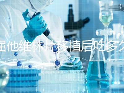 屈他維林片移植后吃多久？很難說一定要吃14天