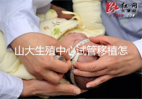 山大生殖中心試管移植怎么凍胚？5個必經(jīng)過程深入透析