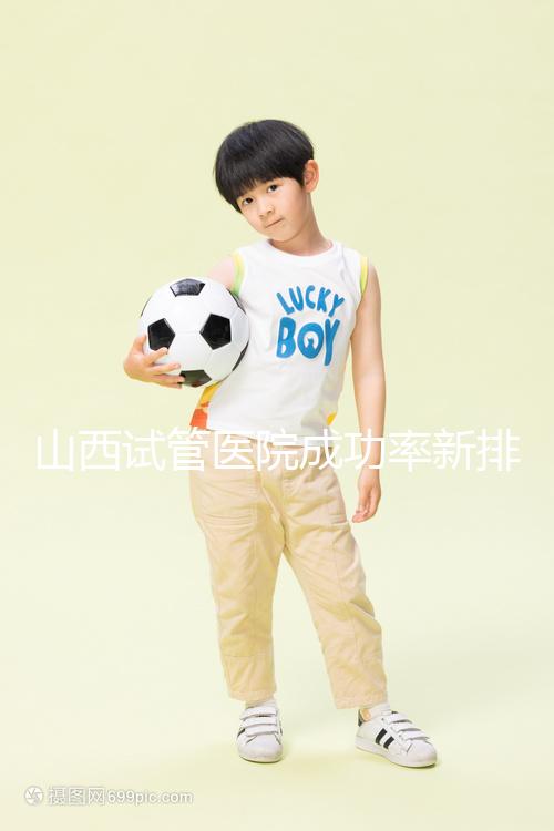 山西試管醫(yī)院成功率新排名來襲！山大一院、山西省婦幼上榜