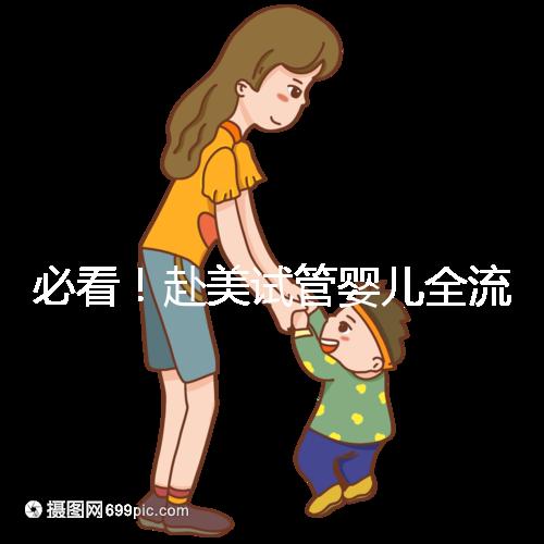 必看！赴美試管嬰兒全流程5步攻略，避開10大坑，不再走彎路