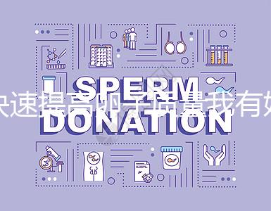 快速提高卵子質量我有妙招,看看這6種方法!