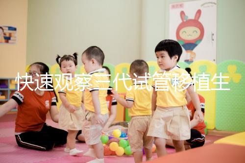 快速觀察三代試管移植生化檢查免疫有什么好處？