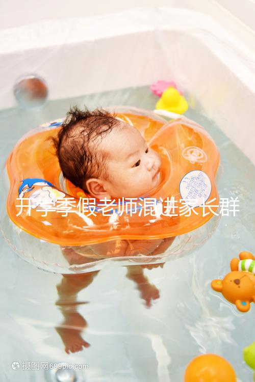 開學季假老師混進家長群詐騙，這些防騙知識要牢記！