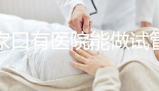 張家口有醫(yī)院能做試管嬰兒嗎?試管一次成功率看這里