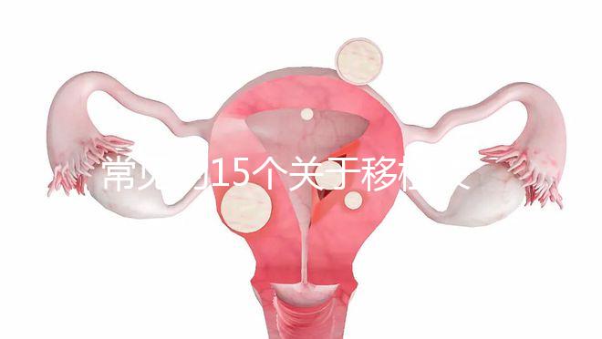 常見的15個(gè)關(guān)于移植失敗問(wèn)題,看完心里就明白了