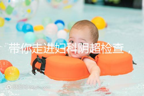 帶你走進(jìn)婦科陰超檢查，疾病范圍、費(fèi)用一覽