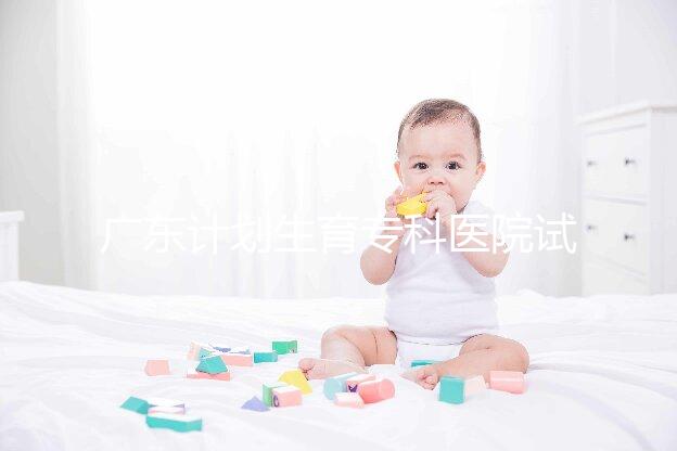 廣東計劃生育專科醫(yī)院試管費(fèi)用大公開,一次成功花銷最少