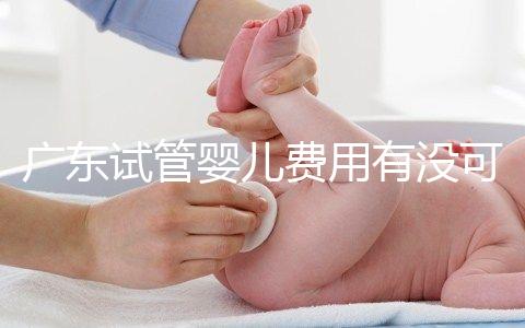 廣東試管嬰兒費用有沒可能醫保報銷？