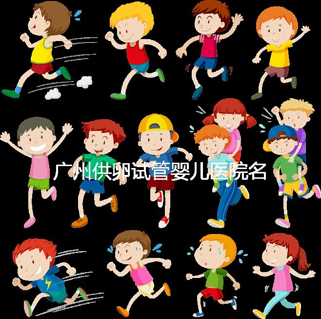 廣州供卵試管嬰兒醫(yī)院名單分享，榜上5家實(shí)力大比拼